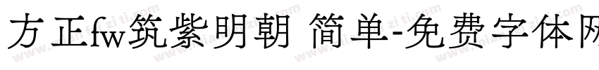 方正fw筑紫明朝 简单字体转换